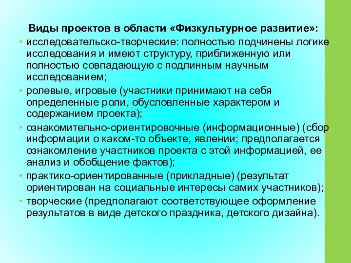 Виды проектов в области «Физкультурное развитие»: исследовательско-творческие: полностью подчинены логике исследования