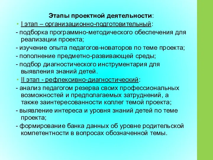 Этапы проектной деятельности: I этап – организационно-подготовительный: - подборка программно-методического обеспечения