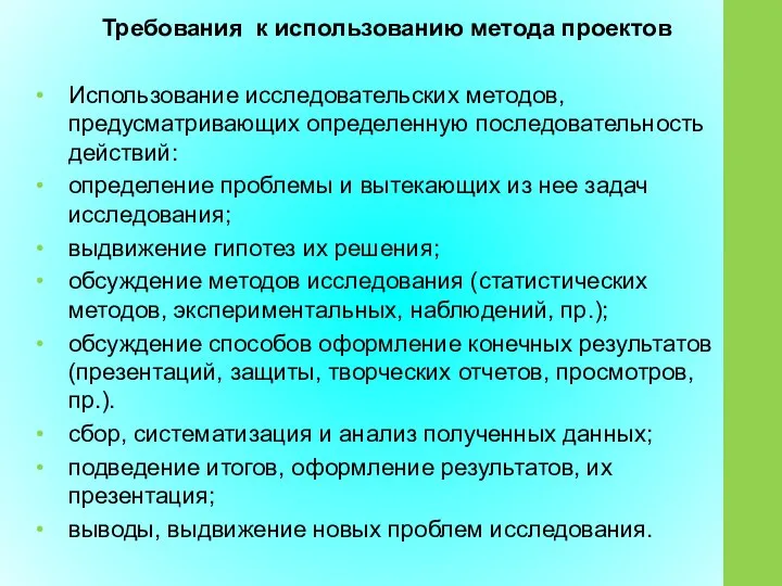 Требования к использованию метода проектов Использование исследовательских методов, предусматривающих определенную последовательность