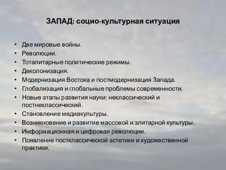 ЗАПАД: социо-культурная ситуация Две мировые войны. Революции. Тоталитарные политические режимы. Деколонизация.