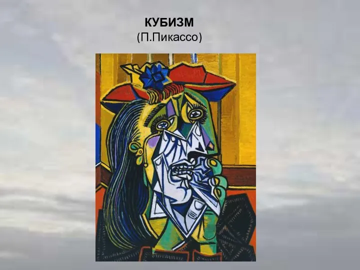 КУБИЗМ (П.Пикассо)