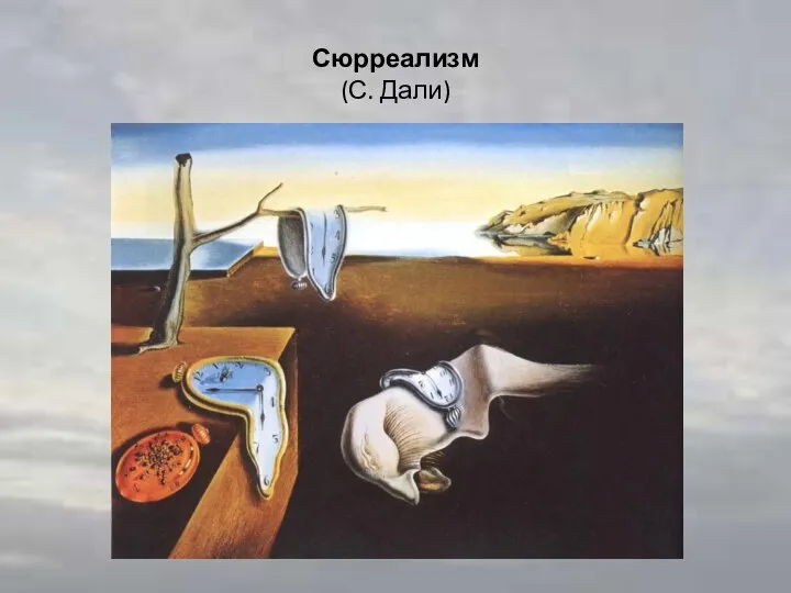 Сюрреализм (С. Дали)