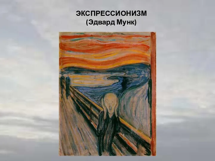 ЭКСПРЕССИОНИЗМ (Эдвард Мунк)