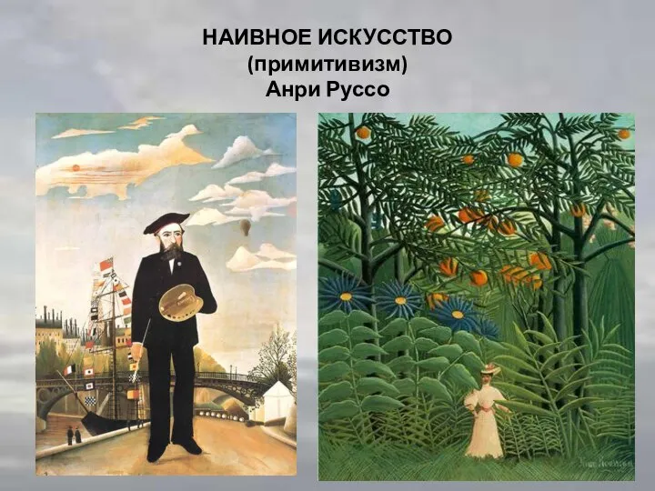 НАИВНОЕ ИСКУССТВО (примитивизм) Анри Руссо