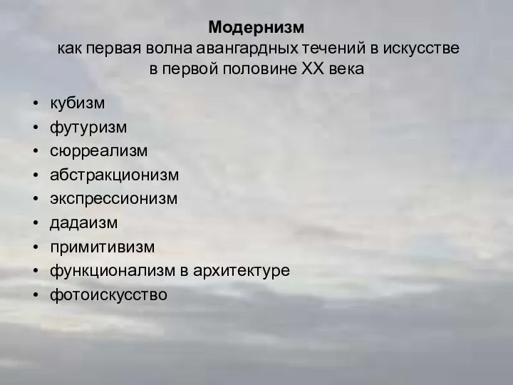 Модернизм как первая волна авангардных течений в искусстве в первой половине