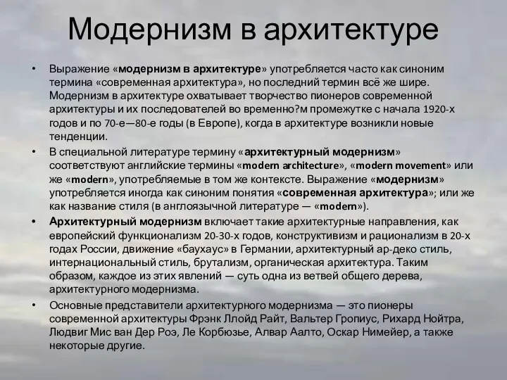 Модернизм в архитектуре Выражение «модернизм в архитектуре» употребляется часто как синоним