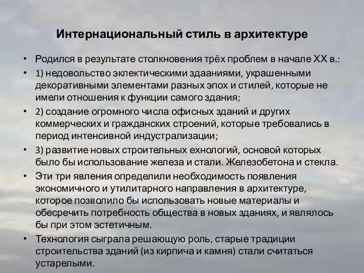 Интернациональный стиль в архитектуре Родился в результате столкновения трёх проблем в