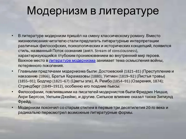 Модернизм в литературе В литературе модернизм пришёл на смену классическому роману.