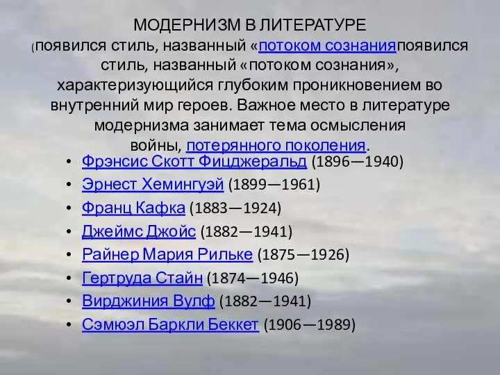 МОДЕРНИЗМ В ЛИТЕРАТУРЕ (появился стиль, названный «потоком сознанияпоявился стиль, названный «потоком