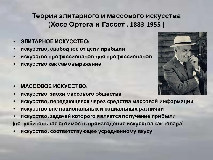 Теория элитарного и массового искусства (Хосе Ортега-и-Гассет . 1883-1955 ) ЭЛИТАРНОЕ