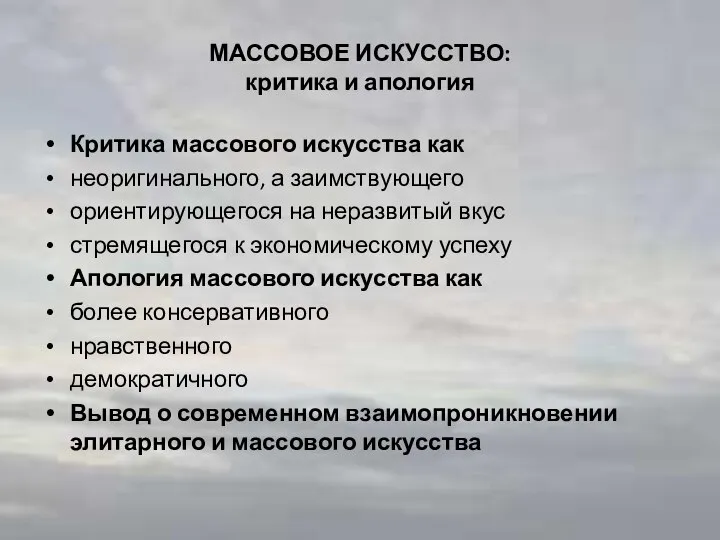 МАССОВОЕ ИСКУССТВО: критика и апология Критика массового искусства как неоригинального, а