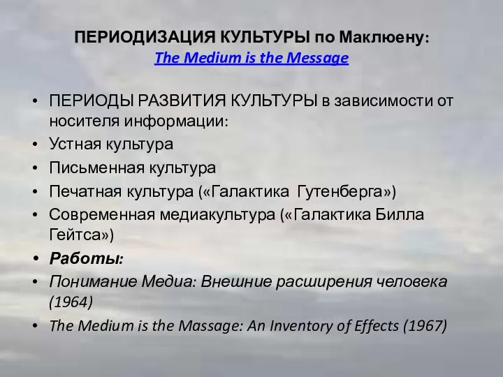 ПЕРИОДИЗАЦИЯ КУЛЬТУРЫ по Маклюену: The Medium is the Message ПЕРИОДЫ РАЗВИТИЯ