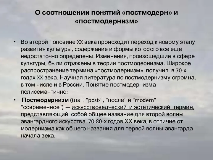 О соотношении понятий «постмодерн» и «постмодернизм» Во второй половине XX века