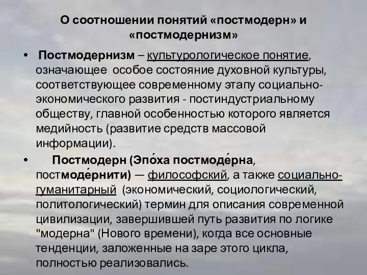 О соотношении понятий «постмодерн» и «постмодернизм» Постмодернизм – культурологическое понятие, означающее