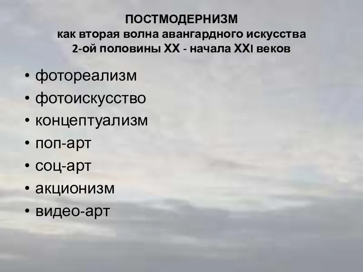 ПОСТМОДЕРНИЗМ как вторая волна авангардного искусства 2-ой половины ХХ - начала