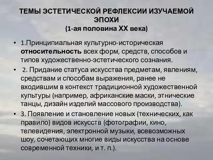 ТЕМЫ ЭСТЕТИЧЕСКОЙ РЕФЛЕКСИИ ИЗУЧАЕМОЙ ЭПОХИ (1-ая половина ХХ века) 1.Принципиальная культурно-историческая