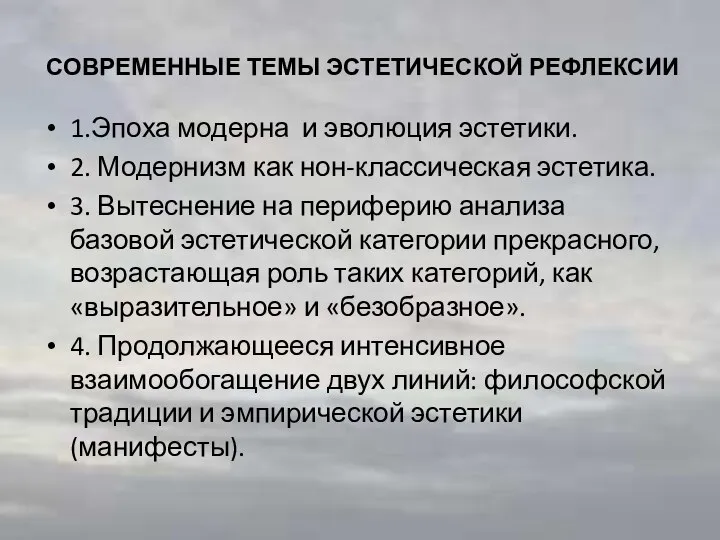 СОВРЕМЕННЫЕ ТЕМЫ ЭСТЕТИЧЕСКОЙ РЕФЛЕКСИИ 1.Эпоха модерна и эволюция эстетики. 2. Модернизм