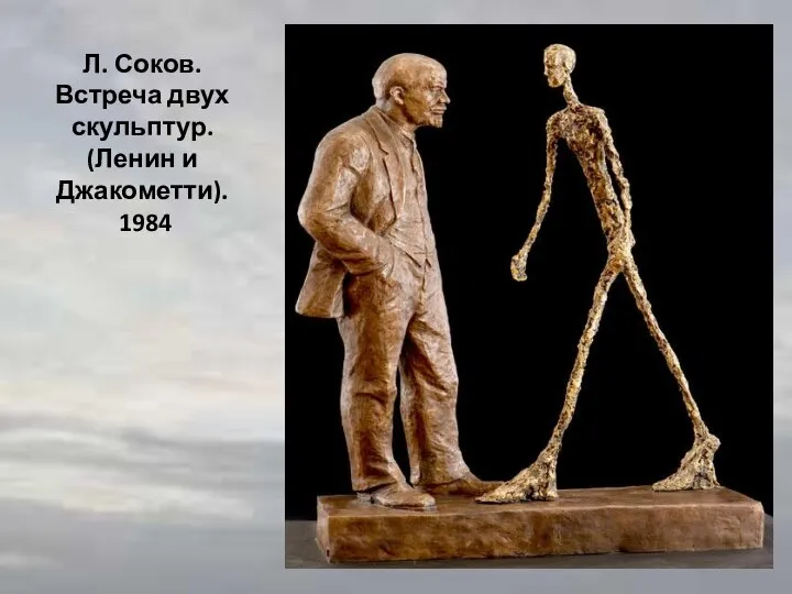 Л. Соков. Встреча двух скульптур. (Ленин и Джакометти). 1984