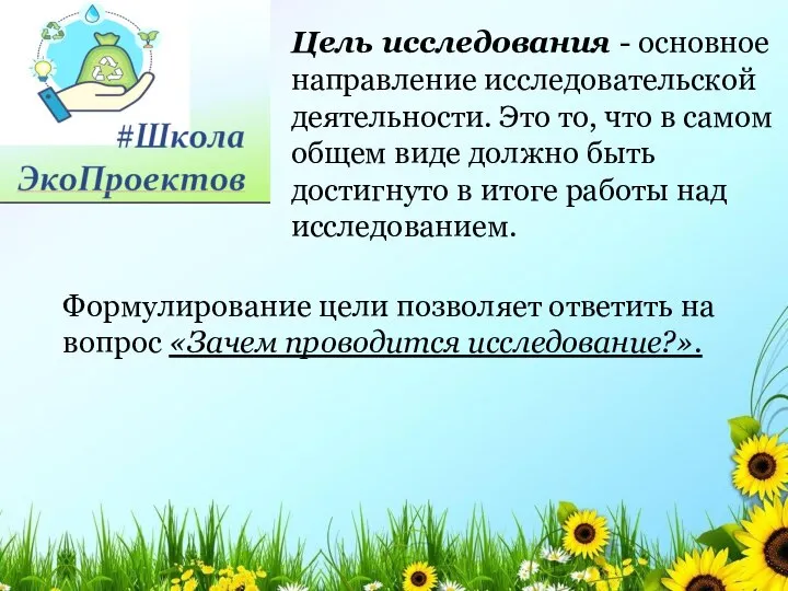 Цель исследования - основное направление исследовательской деятельности. Это то, что в