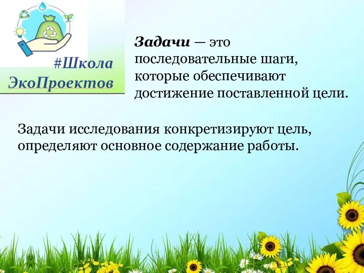 Задачи — это последовательные шаги, которые обеспечивают достижение поставленной цели. Задачи