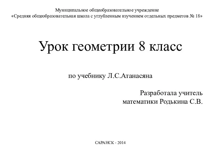 Площади многоугольников. 8 класс