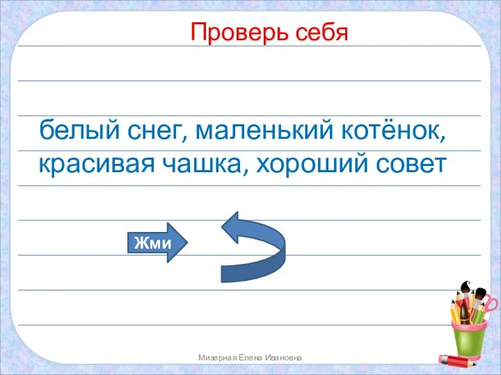 Мизерная Елена Ивановна Проверь себя белый снег, маленький котёнок, красивая чашка, хороший совет Жми