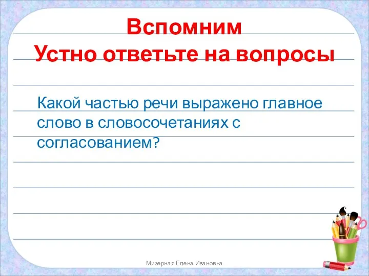 Вспомним Устно ответьте на вопросы Мизерная Елена Ивановна Какой частью речи