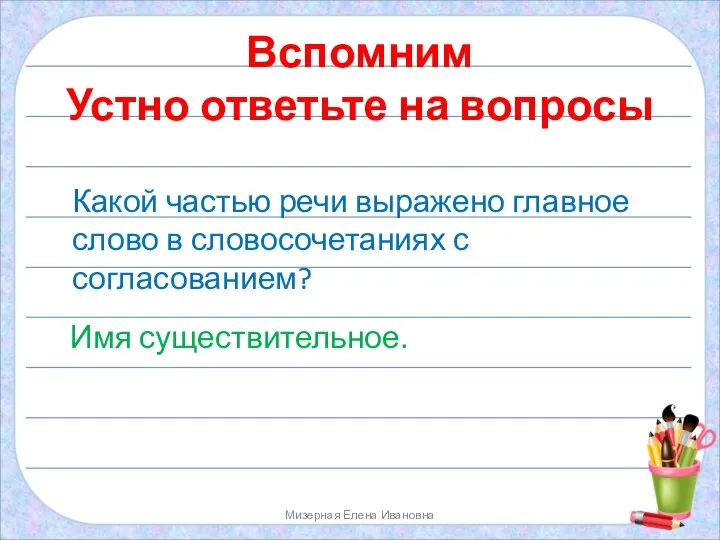 Вспомним Устно ответьте на вопросы Мизерная Елена Ивановна Какой частью речи