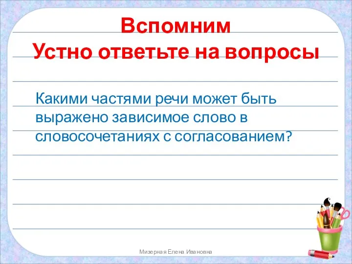 Вспомним Устно ответьте на вопросы Мизерная Елена Ивановна Какими частями речи