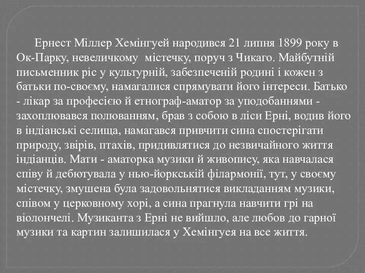 Ернест Міллер Хемінгуей народився 21 липня 1899 року в Ок-Парку, невеличкому