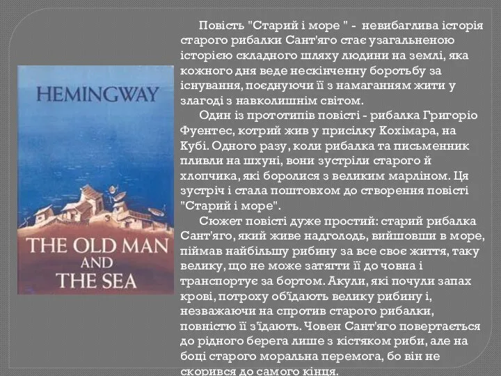 Повість "Старий і море " - невибаглива історія старого рибалки Сант'яго