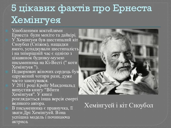 5 цікавих фактів про Ернеста Хемінгуея Улюбленими коктейлями Ернеста були мохіто