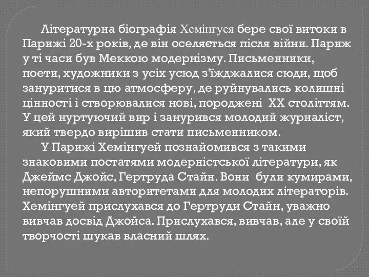 Літературна біографія Хемінгуея бере свої витоки в Парижі 20-х років, де