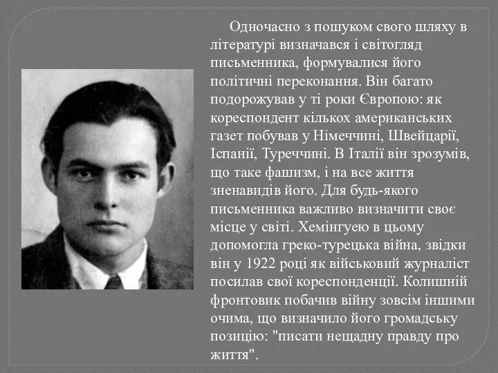 Одночасно з пошуком свого шляху в літературі визначався і світогляд письменника,