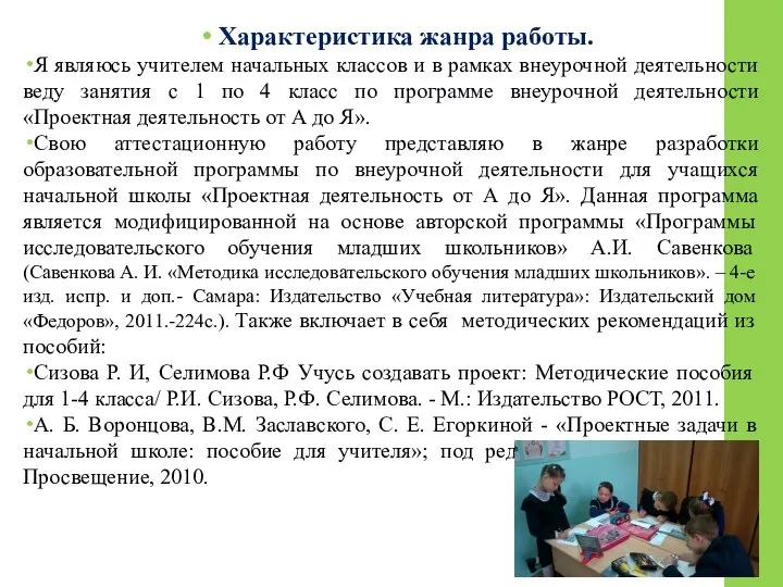 Характеристика жанра работы. Я являюсь учителем начальных классов и в рамках