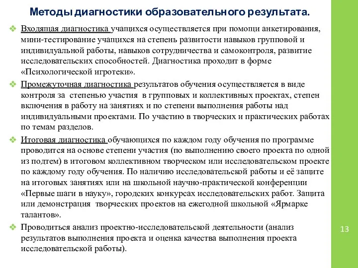 Методы диагностики образовательного результата. Входящая диагностика учащихся осуществляется при помощи анкетирования,