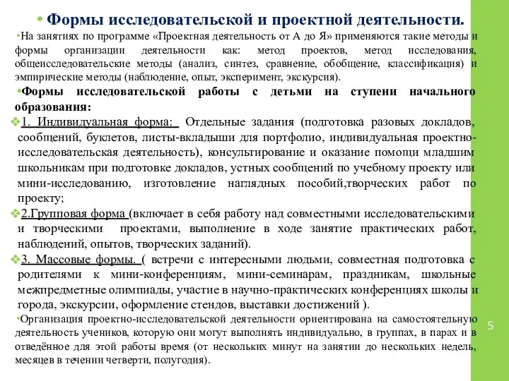 Формы исследовательской и проектной деятельности. На занятиях по программе «Проектная деятельность