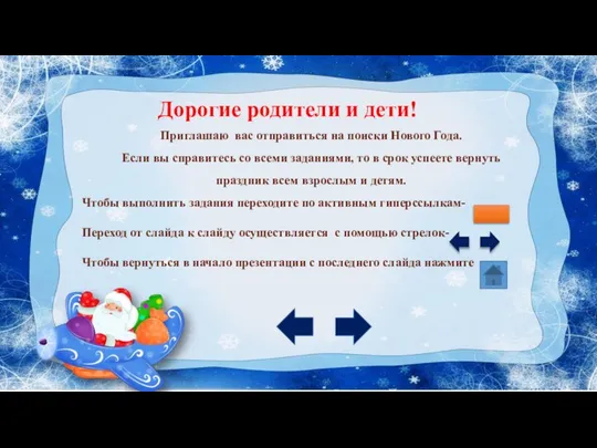 Приглашаю вас отправиться на поиски Нового Года. Если вы справитесь со