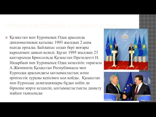 ЕУРОПАЛЫҚ ОДАҚПЕН ЫНТЫМАҚТАСТЫҚ Қазақстан мен Еуропалық Одақ арасында дипломатиялық қатынас 1993