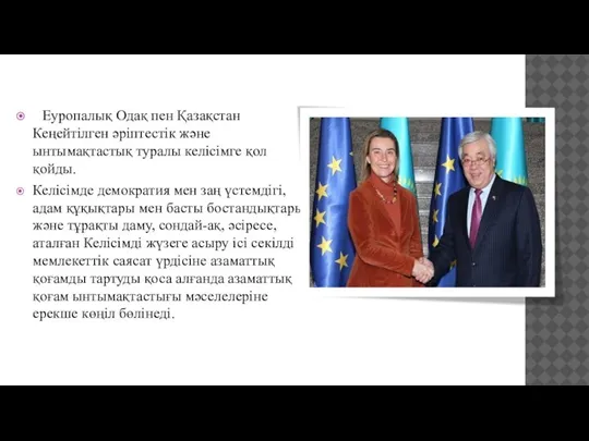 Еуропалық Одақ пен Қазақстан Кеңейтілген әріптестік және ынтымақтастық туралы келісімге қол