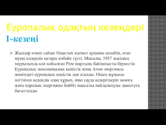 Жылдар өткен сайын Одақ­тың қызмет ауқымы кеңейіп, оған мүше елдердің қатары