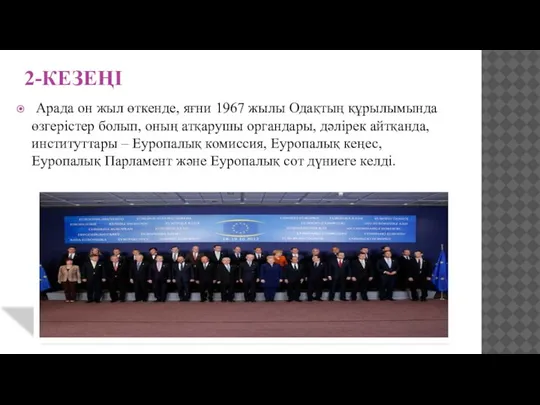 2-КЕЗЕҢІ Арада он жыл өт­кенде, яғни 1967 жылы Одақтың құрылымында өзгерістер