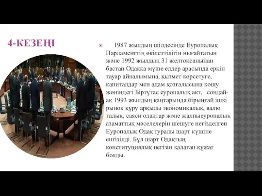 4-КЕЗЕҢІ 1987 жылдың шілдесінде Еуро­палық Парламенттің өкілеттілі­гін нығайта­тын және 1992 жыл­дың