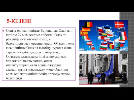 5-КЕЗЕҢІ Соңғы он жыл ішінде Еуро­па­лық Одақ­тың қатары 27 мем­лекетке көбейді.