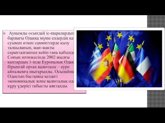 Ауқымды осындай іс-ша­ра­лардың барлығы Одаққа мүше елдердің қаты­суымен өткен саммиттерде қызу