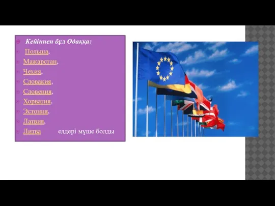 Кейіннен бұл Одаққа: Польша, Мажарстан, Чехия, Словакия, Словения, Хорватия, Эстония, Латвия, Литва елдері мүше болды