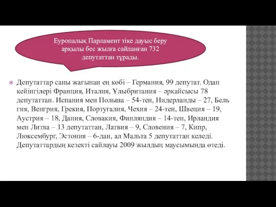 Депутаттар саны жағынан ең көбі – Германия, 99 депутат. Одан кейінгілері