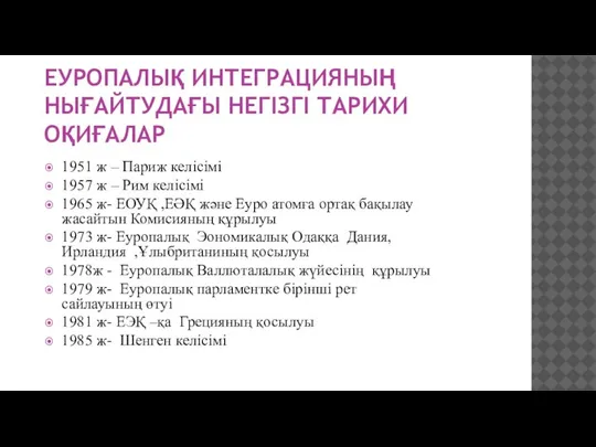 ЕУРОПАЛЫҚ ИНТЕГРАЦИЯНЫҢ НЫҒАЙТУДАҒЫ НЕГІЗГІ ТАРИХИ ОҚИҒАЛАР 1951 ж – Париж келісімі