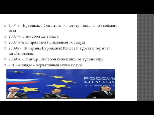 2004 ж- Еуропалық Одағының конституциясына қол қойылған жыл 2007 ж- Лиссабон