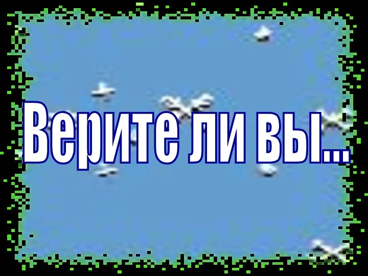 Верите ли вы...